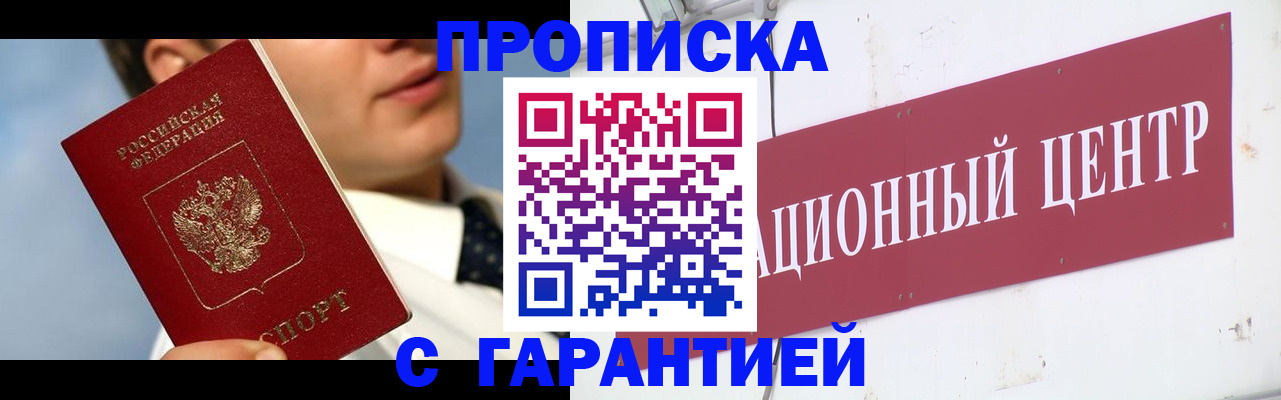 прописка законно в Беслане